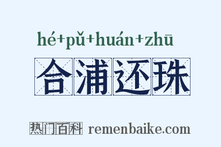 合浦还珠是什么意思的图片